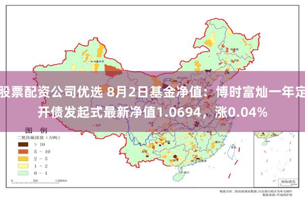 股票配资公司优选 8月2日基金净值：博时富灿一年定开债发起式最新净值1.0694，涨0.04%