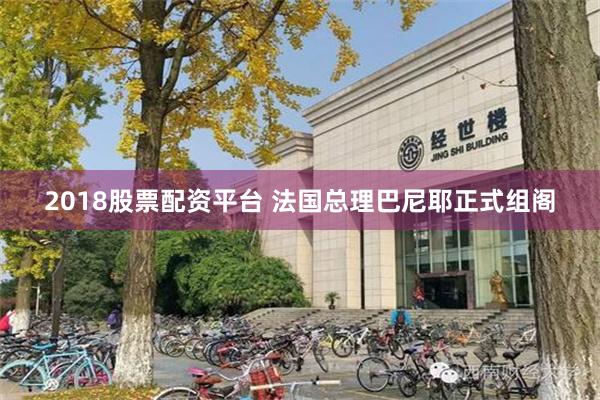 2018股票配资平台 法国总理巴尼耶正式组阁