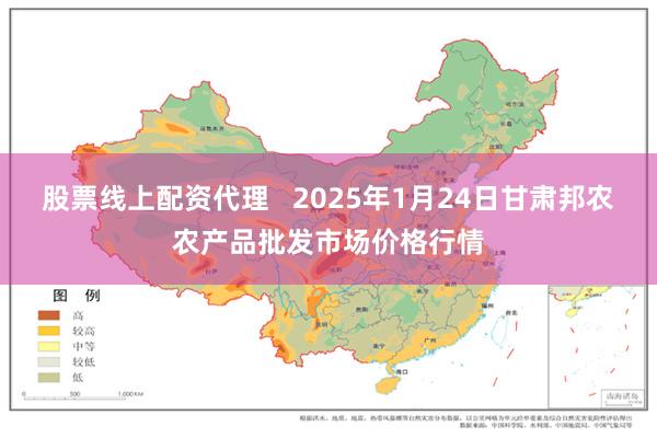 股票线上配资代理   2025年1月24日甘肃邦农农产品批发市场价格行情